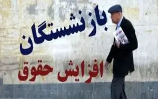 رسمی/افزایش 2 مرحله ای حقوق بازنشستگان در 1404 | نحوه محاسبه افزایش حقوق بازنشستگان با قوانین جدید 