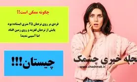 چیستان روز | فردی روی نردبان 25 متری ایستاده بود،پایش لغزید و روی زمین افتاد اما آسیبی ندید! چطوری!؟
