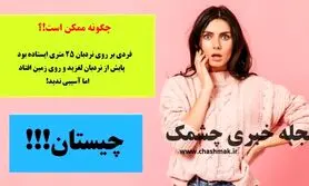 چیستان روز | فردی روی نردبان 25 متری ایستاده بود،پایش لغزید و روی زمین افتاد اما آسیبی ندید! چطوری!؟
