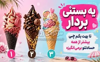 با انتخاب یک بستنی بفهمید چه چیزی بیشتر از همه باعث حسادت شما می شود؟