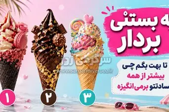 با انتخاب یک بستنی بفهمید چه چیزی بیشتر از همه باعث حسادت شما می شود؟