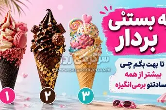 با انتخاب یک بستنی بفهمید چه چیزی بیشتر از همه باعث حسادت شما می شود؟