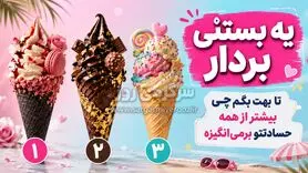 با انتخاب یک بستنی بفهمید چه چیزی بیشتر از همه باعث حسادت شما می شود؟