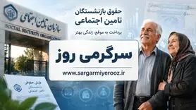 فوری/ صدور احکام جدید بازنشستگان با دستور مجلس | تعیین تکلیف افزایش حقوق بازنشستگان تامین اجتماعی تا پایان اردیبهشت ماه