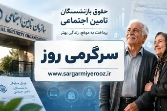 فوری/ صدور احکام جدید بازنشستگان با دستور مجلس | تعیین تکلیف افزایش حقوق بازنشستگان تامین اجتماعی تا پایان اردیبهشت ماه