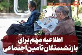 اطلاعیه جدید سازمان تامین اجتماعی درباره زمان صدور احکام حقوقی سال ۱۴۰۵ بازنشستگان