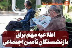 اطلاعیه مهم سازمان تامین اجتماعی درباره واریزی جدید؛ بازنشستگان و مستمری بگیران بخوانند