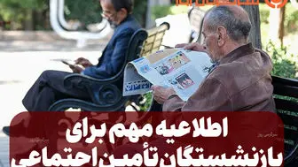 حکم جدید سران قوا به نفع بازنشستگان  تامین اجتماعی | خبر خوش مقام دولتی برای بازنشستگان و مستمری بگیران تامین اجتماعی