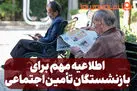 واریز حقوق 31 میلیون تومانی برای بازنشستگان تامین اجتماعی در خرداد ماه | انتشار جدول رقم نهایی حقوق بازنشستگان تامین اجتماعی در 1405