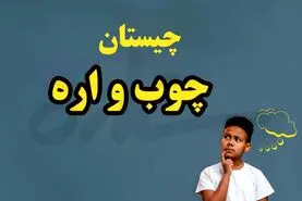چیستان روز  | اون چیه از چوب درست شده ولی اره نمیشه؟
