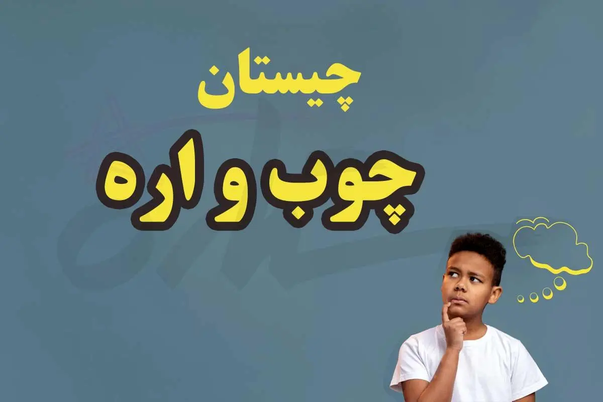 چیستان روز  | اون چیه از چوب درست شده ولی اره نمیشه؟