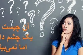 چیستان روز : آن چیست که یک چشم دارد اما نمی‌تواند ببیند؟