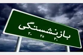 شرایط جدید بازنشستگی با ۱۰ سال سابقه بیمه در 1405
