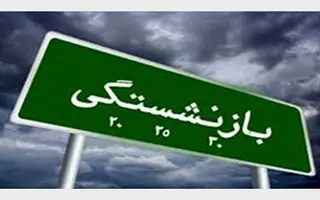 خبر خوش برای بیمه شدگان تامین اجتماعی | خرید سابقه بیمه تا ۱۰ سال بدون پرداخت حق بیمه