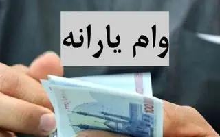 وام یارانه ای ۴۰۰ میلیون تومانی قرض الحسنه برای همه یارانه بگیران و بازنشستگا و فرهنگیان با اقساط خیلی کم