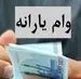 یارانه بگیران متقاضی وام بدون ضامن فورا بخوانند | پرداخت وام یارانه ای دولت به ۵ دهک اول ار ۶ ماه یکبار