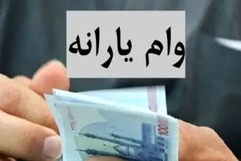 وام یارانه بدون ضامن فعال شد | جزئیات ثبت‌نام در سامانه refahi.ir