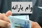 یارانه بگیران متقاضی وام بدون ضامن فورا بخوانند | پرداخت وام یارانه ای دولت به ۵ دهک اول ار ۶ ماه یکبار
