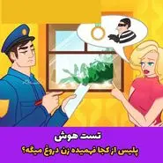 تست هوش | با دلیل بگید که این خانم داره دروغ میگه و کاراگاه حرفشو باور نمیکنه + جواب تست