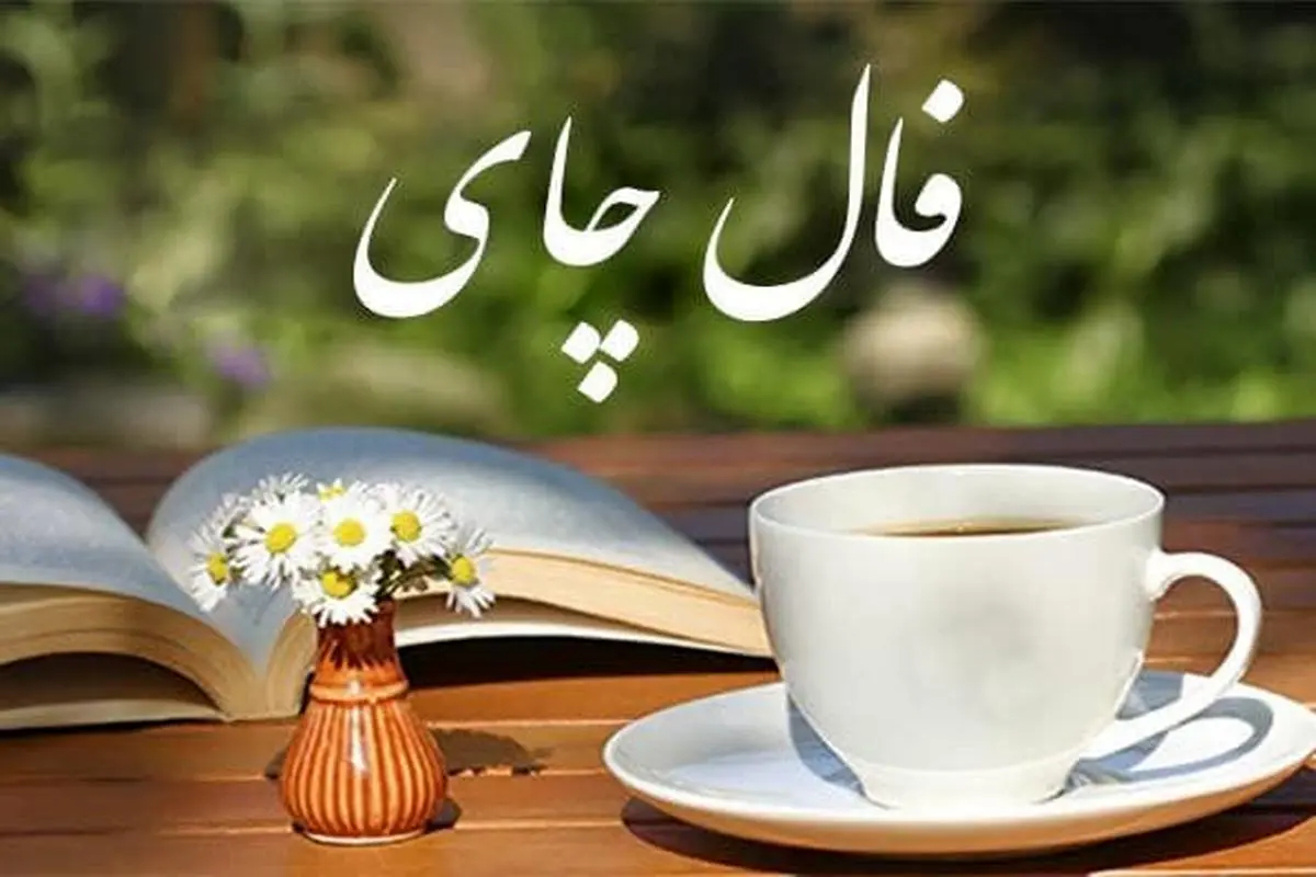 فال چای 22 خرداد ماه | فال چای امروز برای شما چی میخواهد؟