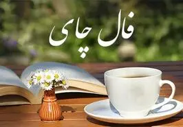فال چای 2 اردیبهشت ماه | فال چای امروز برای شما چی میخواهد؟