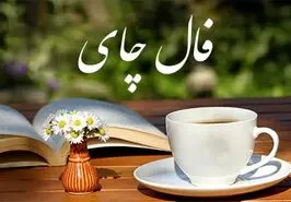 فال چای 2 اردیبهشت ماه | فال چای امروز برای شما چی میخواهد؟
