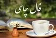 فال چای 1 خرداد ماه | فال چای امروز برای شما چی میخواهد؟