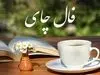 فال چای 1 خرداد ماه | فال چای امروز برای شما چی میخواهد؟
