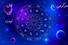 فال تک نیت 18 تیر ماه | نیت کنید و کلیک کنید