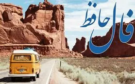 فال حافظ روزانه سه شنبه ۱۱ آذر ؛ زمان رسیدن به خواسته‌های قلبی‌ات فرا رسیده؛ دوره سختی‌ها رو به پایان است و آرامش جای آن را می‌گیرد