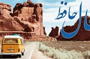 فال حافظ روزانه سه شنبه ۱۱ آذر ؛ زمان رسیدن به خواسته‌های قلبی‌ات فرا رسیده؛ دوره سختی‌ها رو به پایان است و آرامش جای آن را می‌گیرد