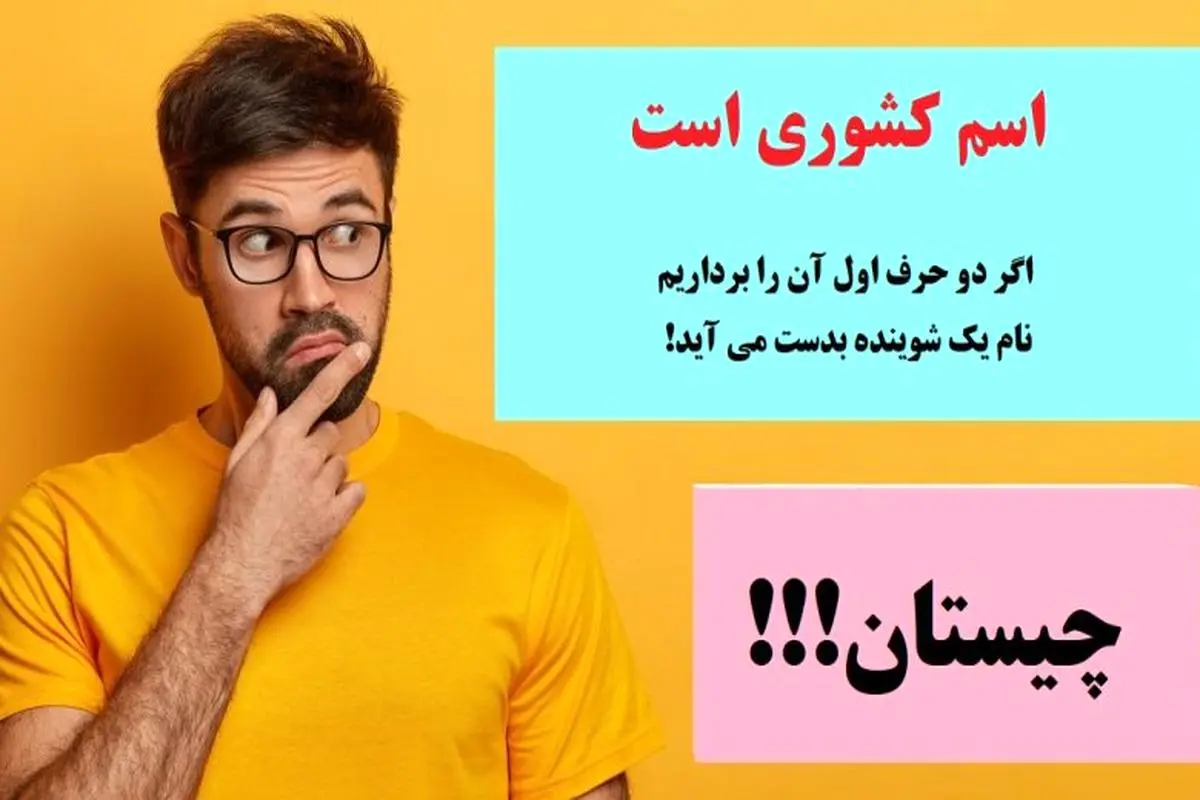 چیستان روز | اسم کشوری است که اگر دو حرف اول آن را برداریم نام یک شوینده بدست می آید!
