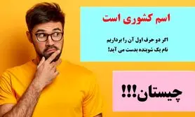چیستان روز | اسم کشوری است که اگر دو حرف اول آن را برداریم نام یک شوینده بدست می آید!
