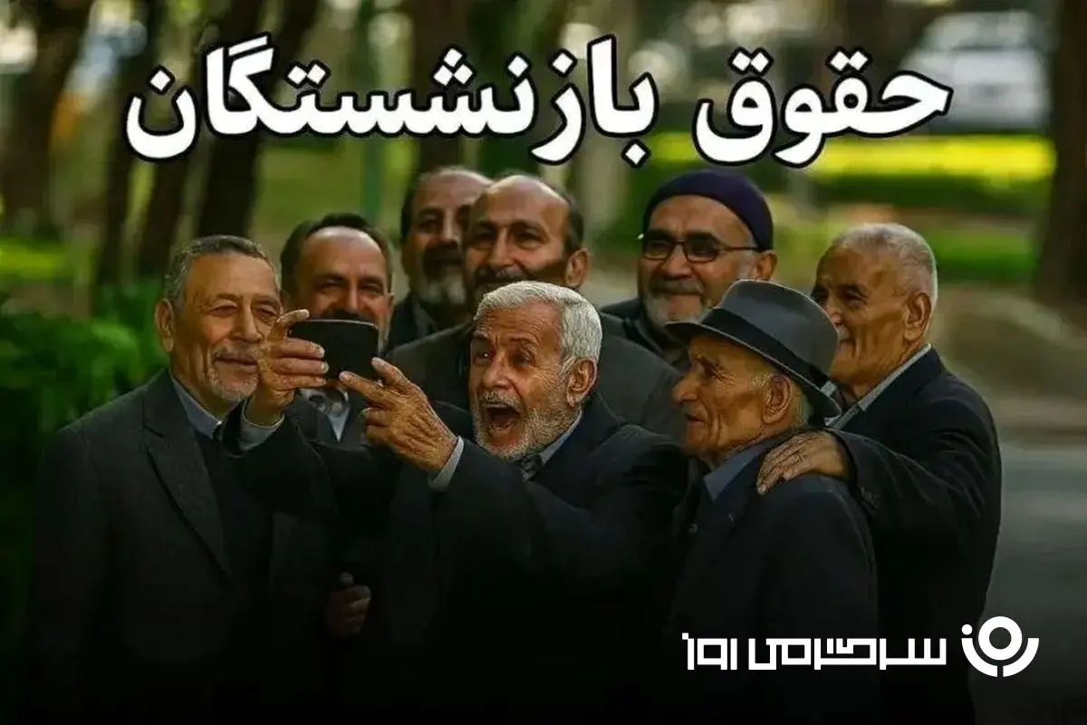 بازنشستگان با مراجعه به سایت زیر احکام خود را ببینند / تغییرات جدید فیش حقوقی بازنشستگان