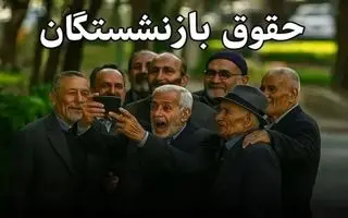 بازنشستگان با مراجعه به سایت زیر احکام خود را ببینند / تغییرات جدید فیش حقوقی بازنشستگان