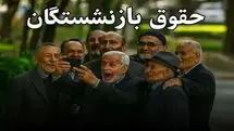 افزایش حقوق بازنشستگان به ۹۰٪ حقوق شاغلان از این ماه | ترمیم حقوق بازنشستگان با دستور جدید