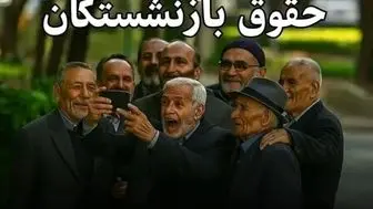 حقوق مرداد بازنشستگان تامین اجتماعی از فردا واریز می شود؟ | خبر خوش برای بازنشستگان از واریز یکجای حقوق با معوقات