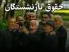 بازنشستگان با مراجعه به سایت زیر احکام خود را ببینند / تغییرات جدید فیش حقوقی بازنشستگان