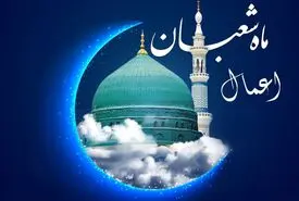 اعمال ماه شعبان برای برآورده شدن حاجات