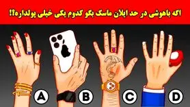 بازی فکری: اگه باهوشی در حد ایلان ماسک بگو پولداره کدومه؟!