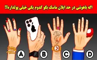 بازی فکری: اگه باهوشی در حد ایلان ماسک بگو پولداره کدومه؟!