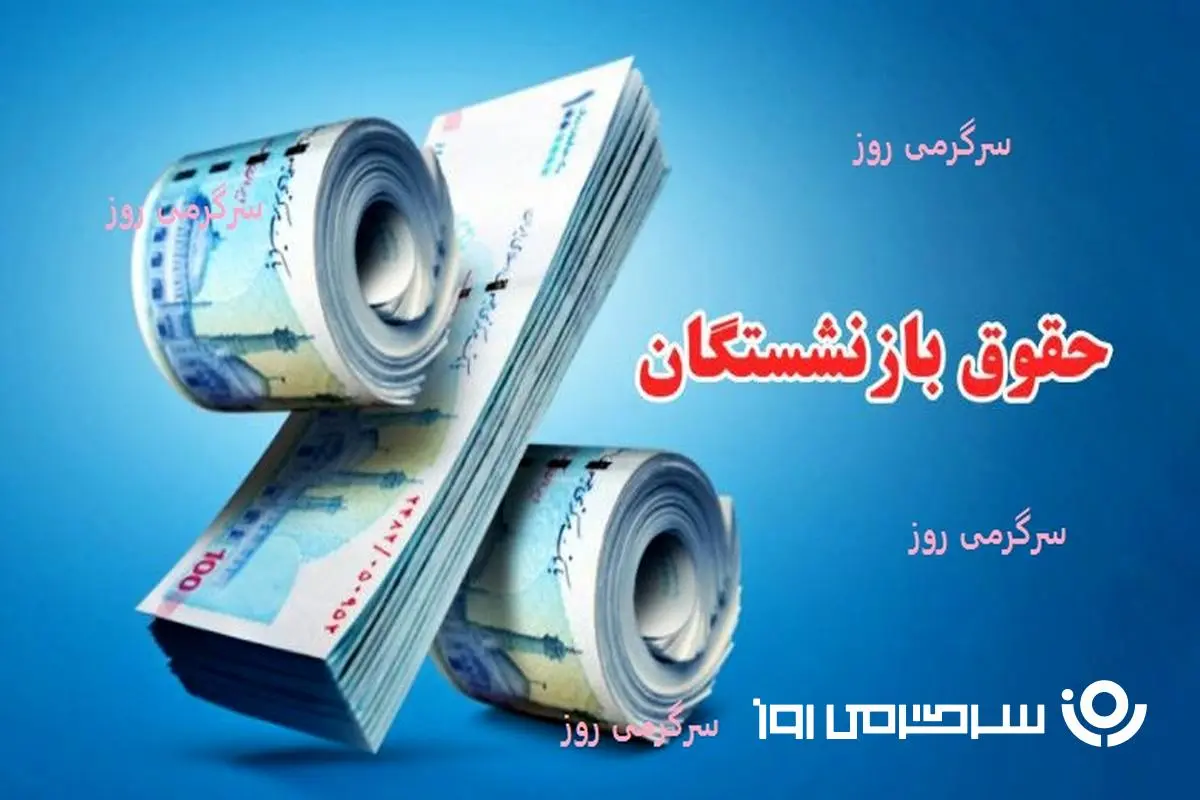 تصویب نهایی پرداخت فوق‌العاده خاص به بازنشستگان | افزایش ۹۰ درصد  ۲۵ هزار امتیاز به حقوق بازنشستگان از این ماه