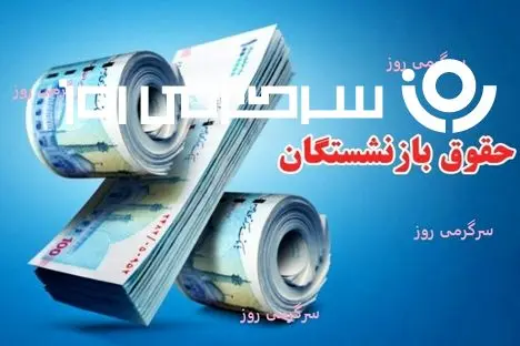  اضافه شدن رقم فوق‌العاده ویژه بازنشستگان در تیر ماه | پایان انتظار بازنشستگان؛ افزایش چشمگیر حقوق بازنشستگان