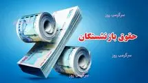 انتشار جدول همسان سازی حقوق بازنشستگان مرحله دوم | مبلغ افزایش حقوق بازنشستگان در فاز دوم چقدر شد؟
