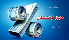 الگوی جدید پرداخت حقوق بازنشستگان اعلام شد