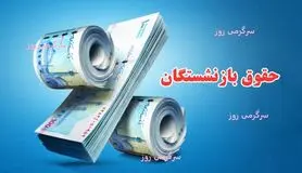 بارگذاری احکام جدید متناسب سازی حقوق بازنشستگان در www.cspf.ir | واریز باقی مانده همسان سازی حقوق بازنشستگان از امروز