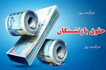 شرط دریافت ۷۰% مابه‌التفاوت حقوق بازنشستگان اعلام شد | بازنشستگان برای افزایش ۷۰ درصدی حقوق چه کنند؟