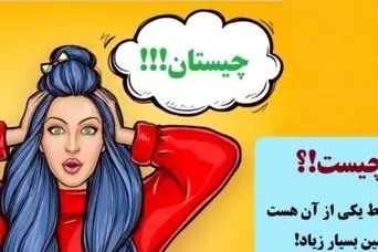 چیستان پیچیده | آن چیست که در آسمان فقط یکی از آن هست اما در زمین بسیار زیاد!؟