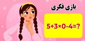 بازی فکری:فقط اونایی که مغز انیشتین و دارن جواب درست و پیدا می کنن!