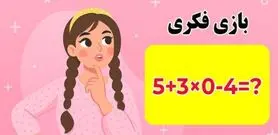 بازی فکری:فقط اونایی که مغز انیشتین و دارن جواب درست و پیدا می کنن!
